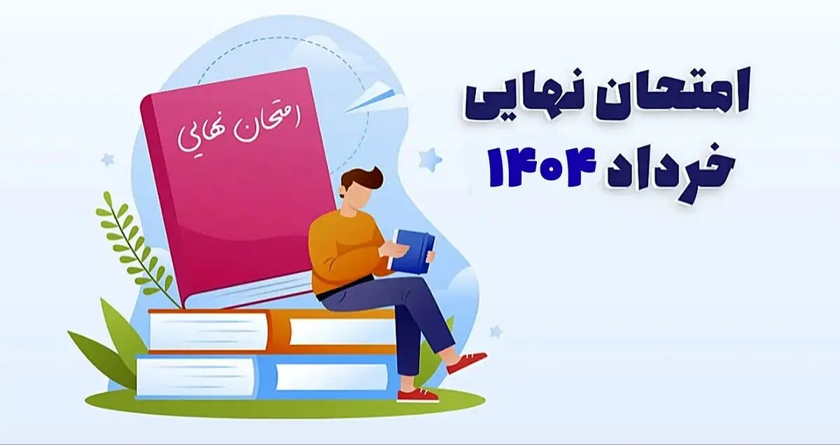 برنامه امتحانات نهایی خرداد ۱۴۰۴ اعلام شد