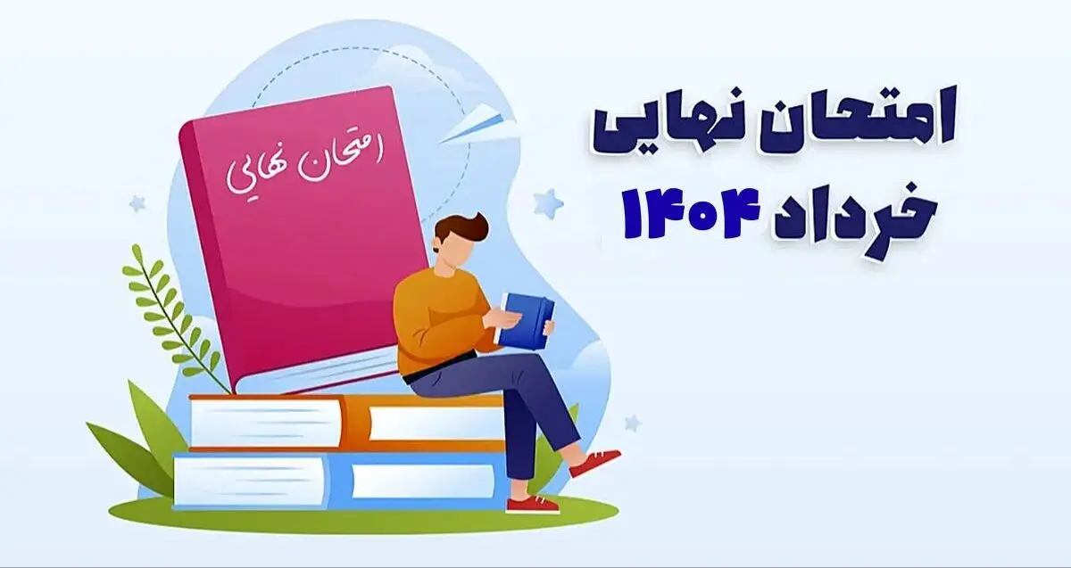 برنامه امتحانات نهایی خرداد ۱۴۰۴ اعلام شد