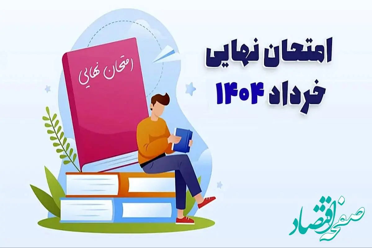 برنامه امتحانات نهایی خرداد ۱۴۰۴ اعلام شد