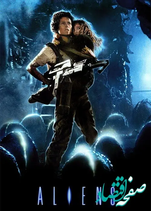 فیلم بیگانه ها Aliens 1986