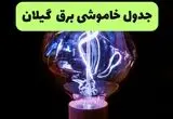خاموشی برق گیلان فردا ۱۷ مرداد + قطعی برق رشت شنبه