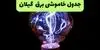 برنامه قطعی برق گیلان فردا جمعه ۶ شهریور اعلام شد + لینک