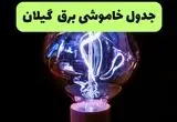 ساعت قطعی برق گیلان امروز چهارشنبه ۲۶ شهریور ماه ۱۴۰۴ + جدول قطعی برق رشت چهارشنبه