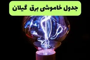 قطعی برق گیلان فردا شنبه ۳۱ مرداد اعلام شد
