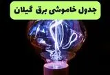 خاموشی برق گیلان فردا دوشنبه ۱۹ مرداد + جزئیات