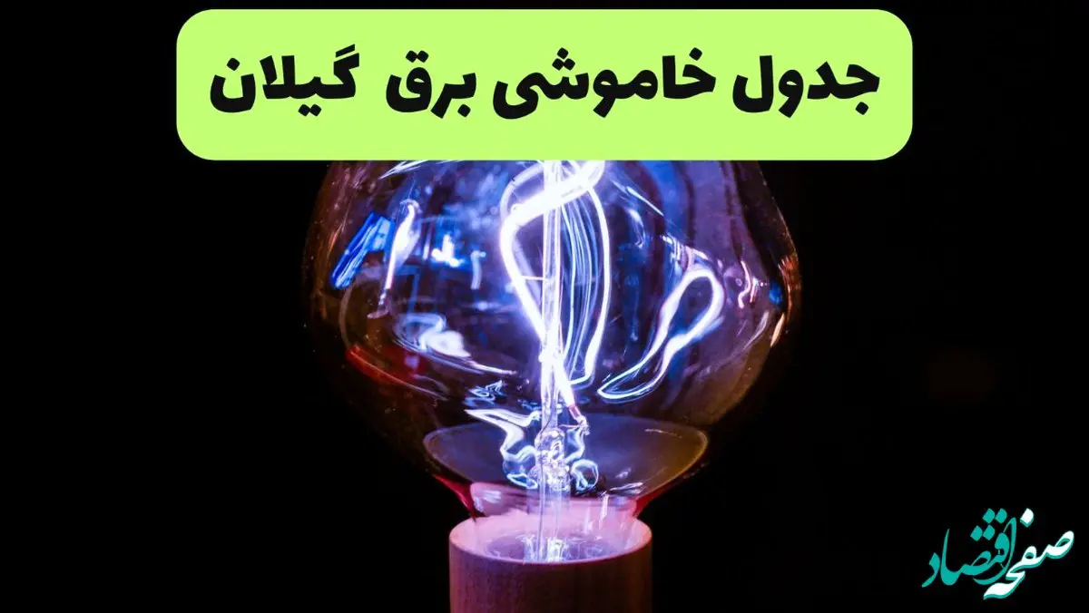 جدول قطعی برق گیلان فردا پنجشنبه ۱۳ شهریور ماه ۱۴۰۴ + برنامه خاموشی برق رشت پنجشنبه 