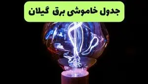 برنامه قطعی برق گیلان فردا جمعه ۶ شهریور اعلام شد + لینک