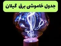 ساعت قطعی برق گیلان امروز چهارشنبه ۲۶ شهریور ماه ۱۴۰۴ + جدول قطعی برق رشت چهارشنبه