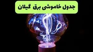 خاموشی برق گیلان فردا ۱۷ مرداد + قطعی برق رشت شنبه