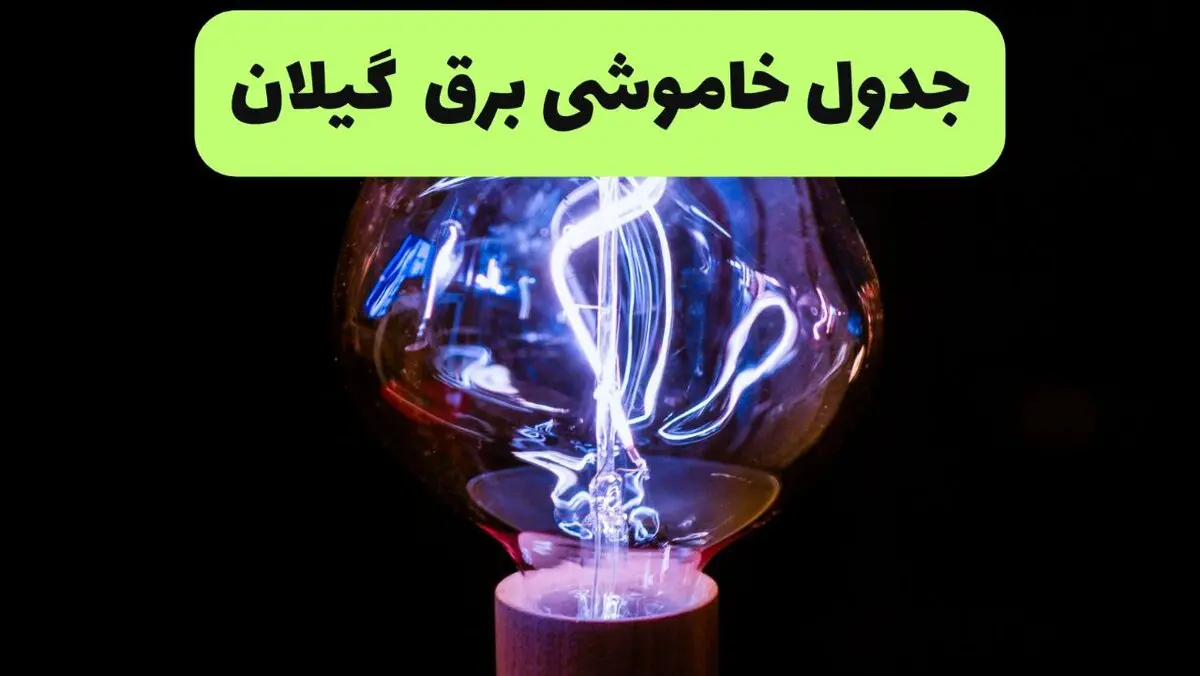خاموشی برق گیلان فردا ۱۷ مرداد + قطعی برق رشت شنبه