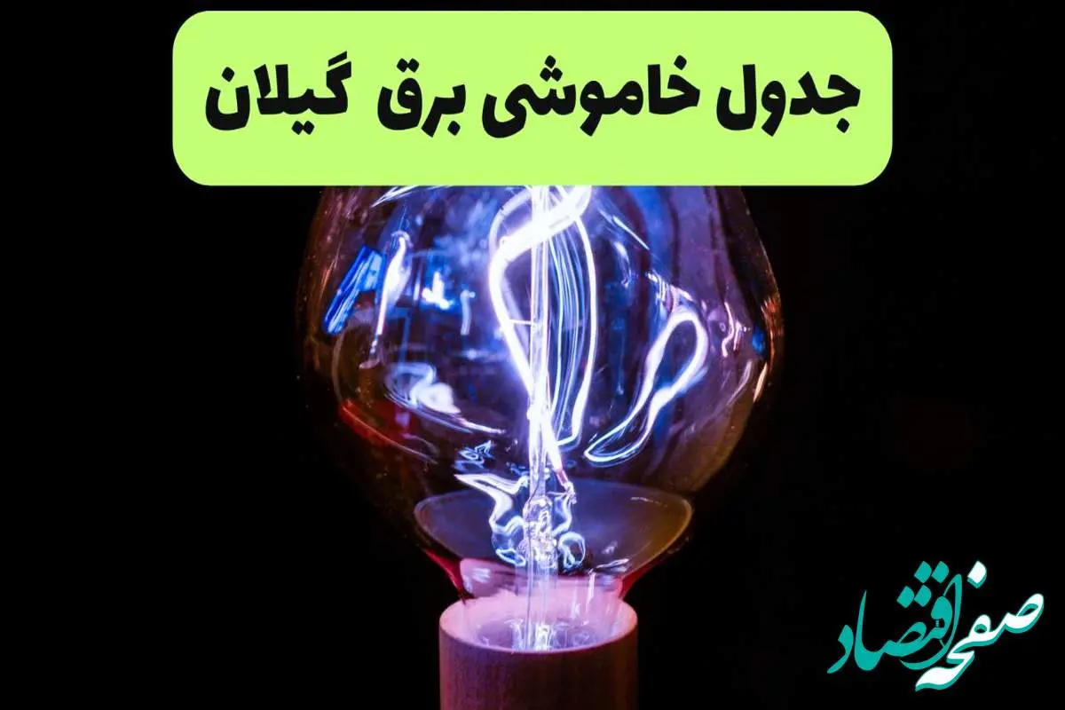 جدول قطعی برق گیلان فردا پنجشنبه ۱۳ شهریور ماه ۱۴۰۴ + برنامه خاموشی برق رشت پنجشنبه