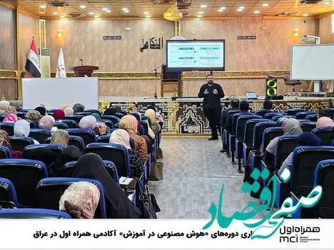 برگزاری دوره‌های «هوش مصنوعی در آموزش» آکادمی همراه اول در عراق