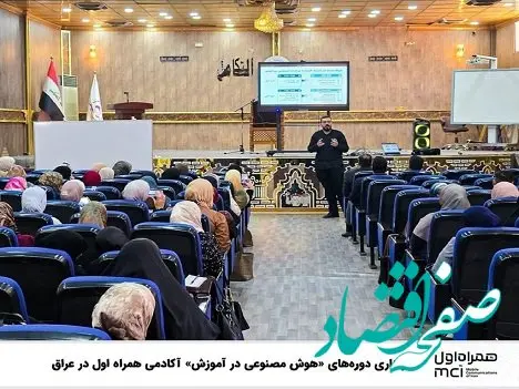 برگزاری دوره‌های «هوش مصنوعی در آموزش» آکادمی همراه اول در عراق