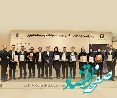 تقدیر بانک مرکزی از 10 رئیس شعبه موفق بانک اقتصادنوین