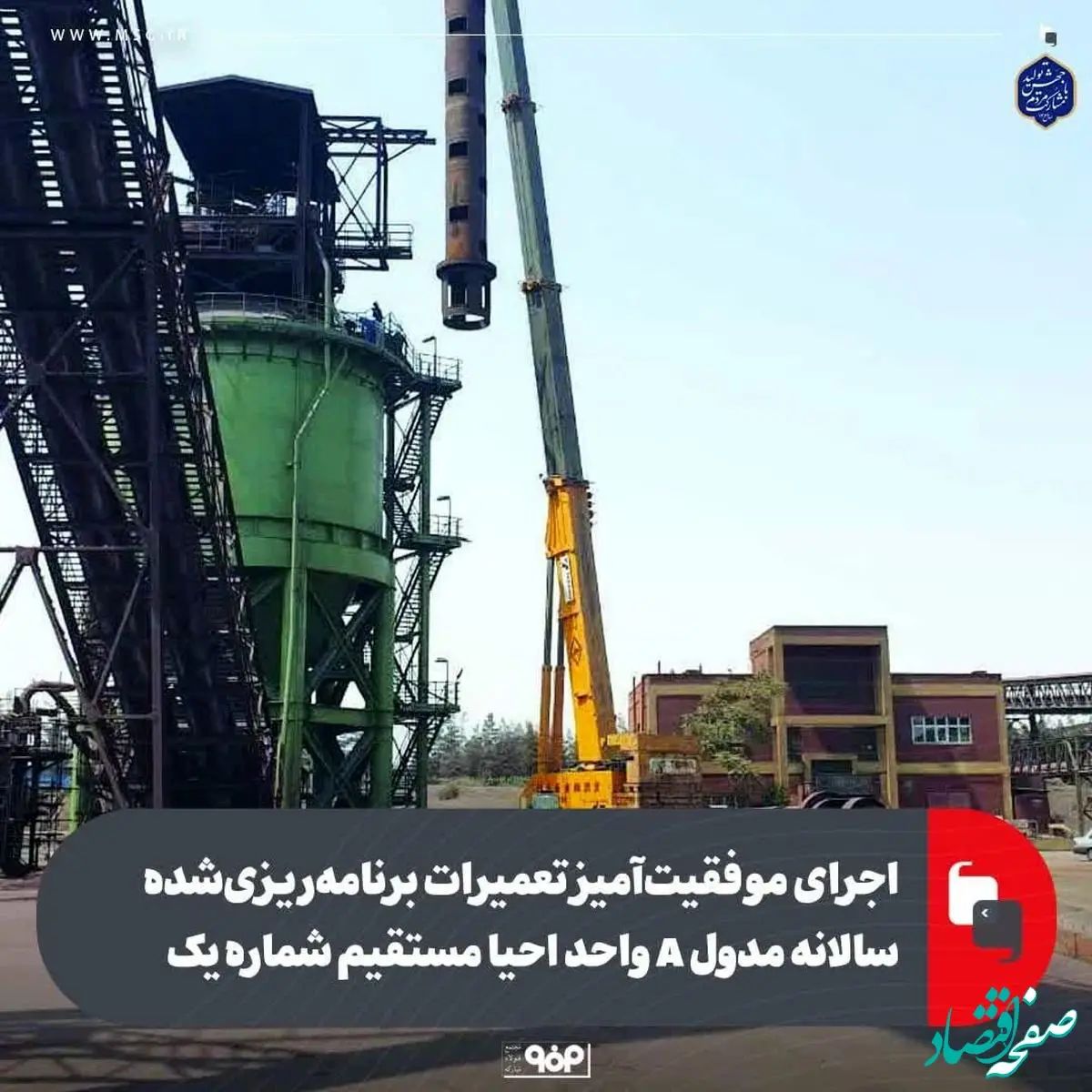 اجرای موفقیت‌آمیز تعمیرات برنامه‌ریزی‌شده سالانه مدول A واحد احیا مستقیم شماره یک