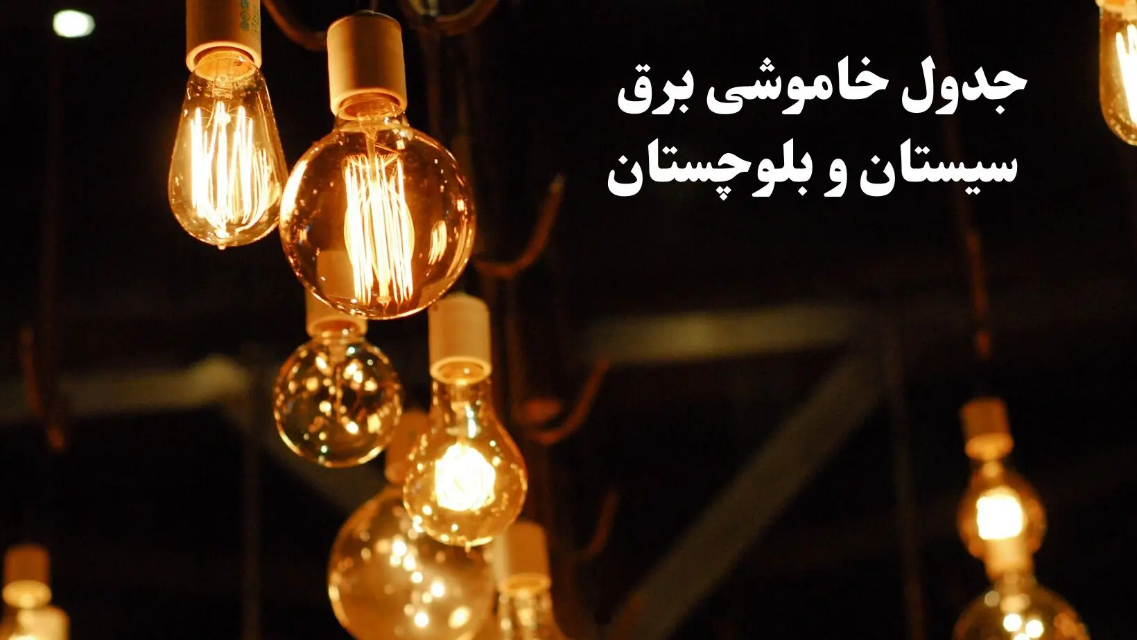زمانبندی قطعی برق سیستان و بلوچستان فردا جمعه ۳ اسفند ۱۴۰۳ منتشر شد + جدول خاموشی برق زاهدان سوم اسفند ماه ۱۴۰۳