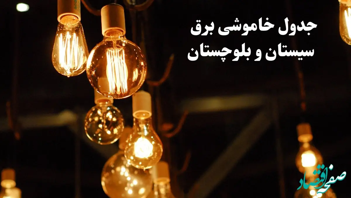 زمانبندی قطعی برق سیستان و بلوچستان فردا جمعه ۳ اسفند ۱۴۰۳ منتشر شد + جدول خاموشی برق زاهدان سوم اسفند ماه ۱۴۰۳