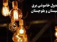 زمانبندی قطعی برق سیستان و بلوچستان فردا جمعه ۳ اسفند ۱۴۰۳ منتشر شد + جدول خاموشی برق زاهدان سوم اسفند ماه ۱۴۰۳