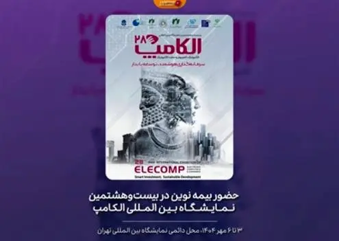 حضور بیمه نوین در بیست‌وهشمین نمایشگاه بین المللی الکامپ