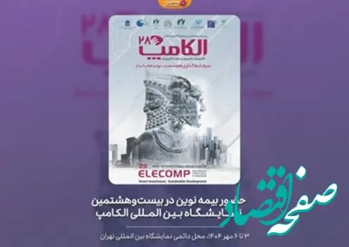 حضور بیمه نوین در بیست‌وهشمین نمایشگاه بین المللی الکامپ