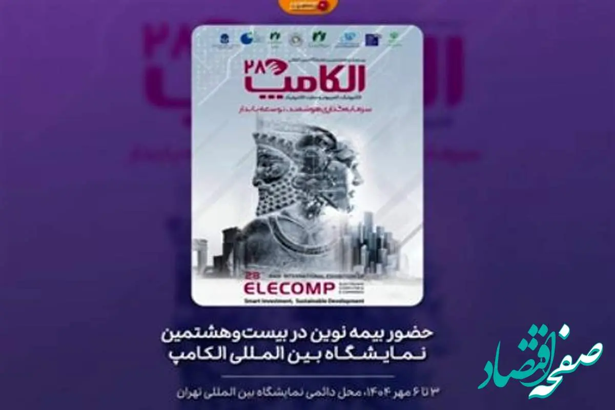 حضور بیمه نوین در بیست‌وهشمین نمایشگاه بین المللی الکامپ
