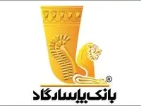 آگهی دعوت به همکاری در اداره روابط عمومی بانک پاسارگاد