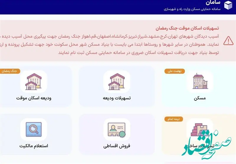 سامانه تسهیلات اسکان موقت رسما راه‌اندازی شد