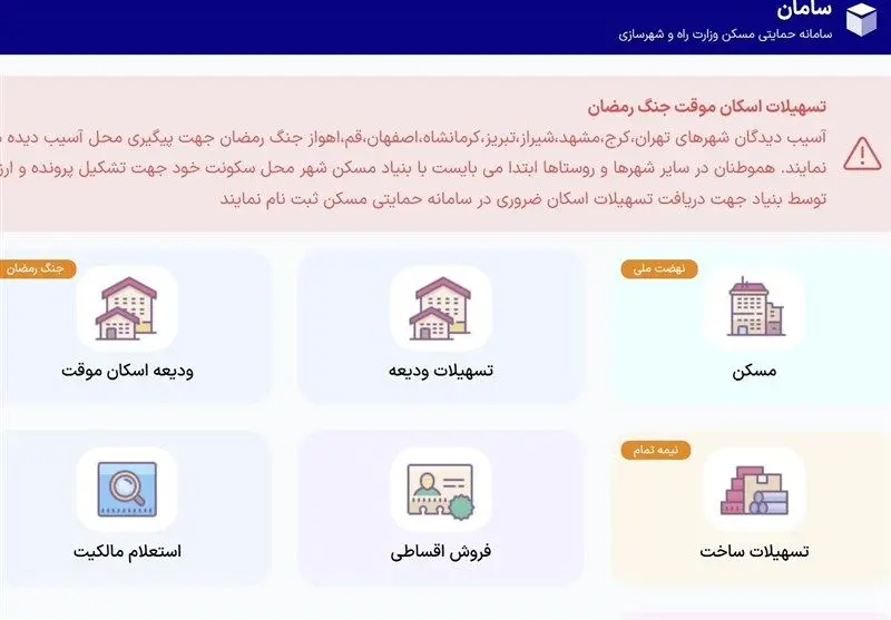 سامانه تسهیلات اسکان موقت رسما راه‌اندازی شد