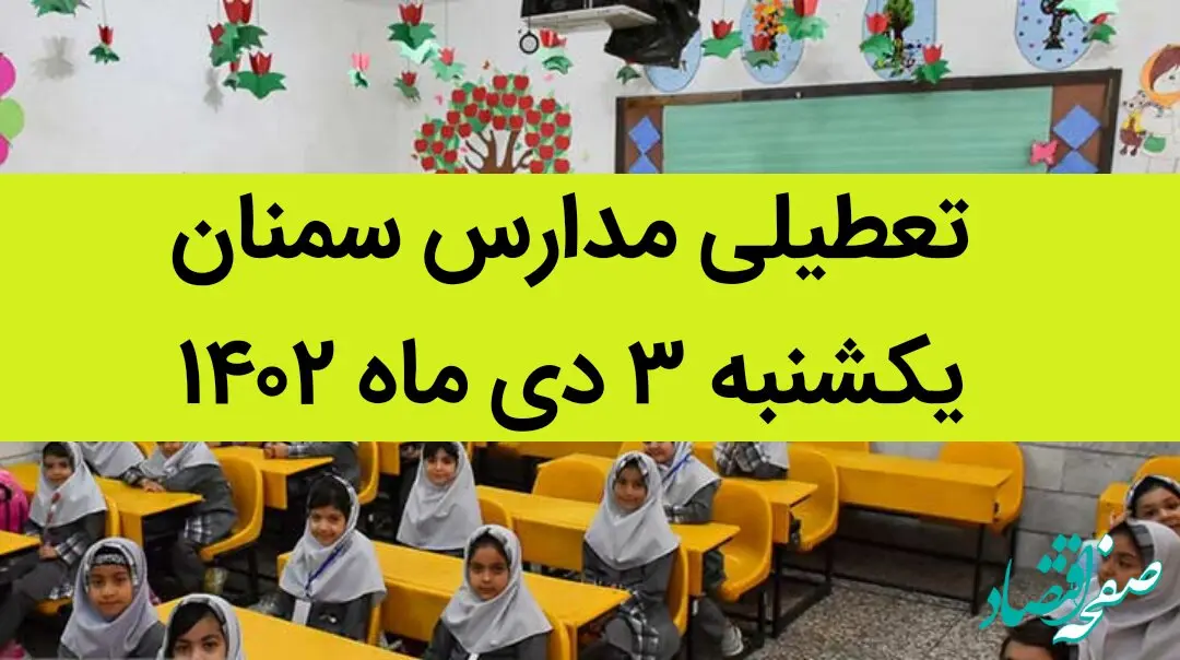 مدارس سمنان فردا یکشنبه ۳ دی ماه ۱۴۰۲ تعطیل است؟ | تعطیلی مدارس سمنان ۳ دی ماه ۱۴۰۲