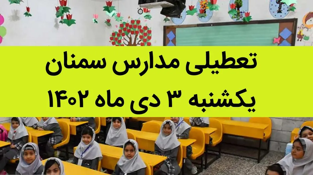 مدارس سمنان فردا یکشنبه ۳ دی ماه ۱۴۰۲ تعطیل است؟ | تعطیلی مدارس سمنان ۳ دی ماه ۱۴۰۲