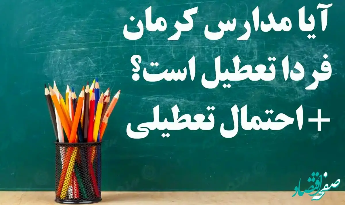 مدارس کرمان فردا سه شنبه ۱۴ فروردین ۱۴۰۳ تعطیل است؟ | تعطیلی مدارس کرمان سه شنبه ۱۴ فروردین ۱۴۰۳