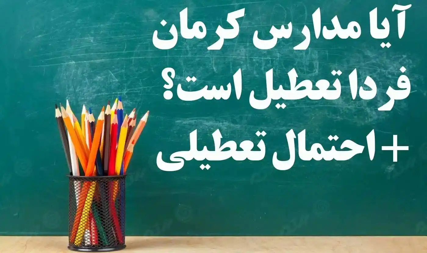 مدارس کرمان فردا چهارشنبه ۱۵ فروردین ۱۴۰۳ تعطیل است؟ | تعطیلی مدارس کرمان چهارشنبه ۱۵ فروردین ۱۴۰۳