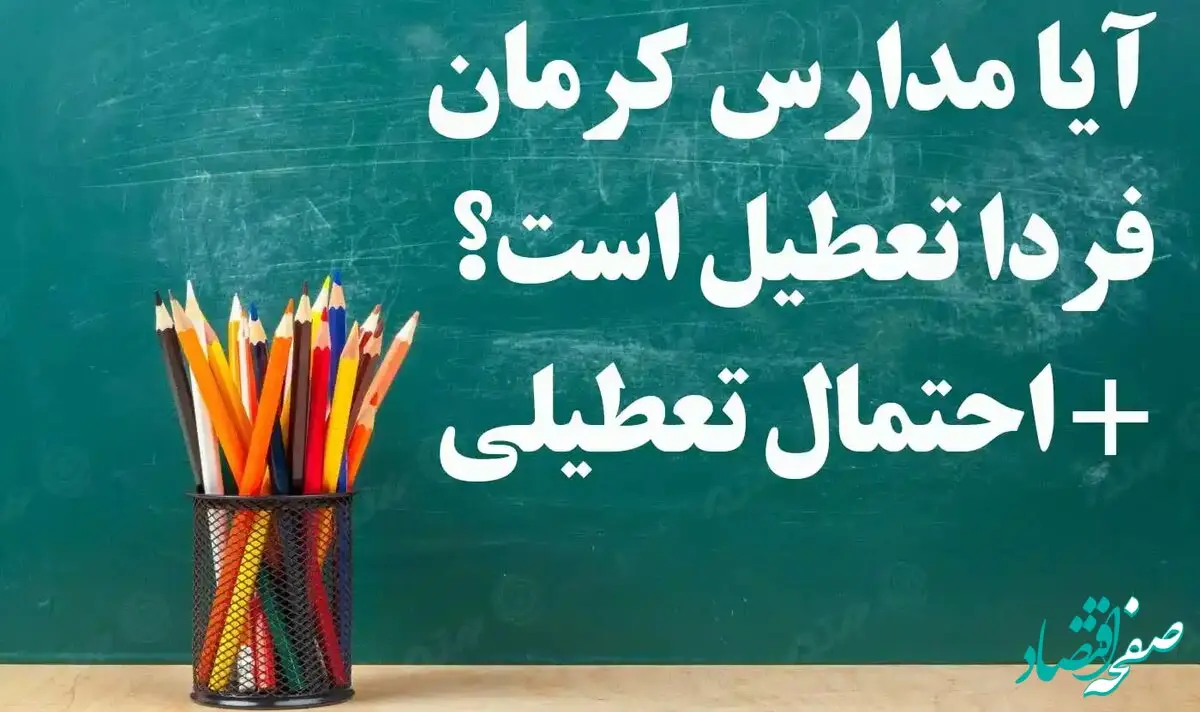 مدارس کرمان فردا سه شنبه ۱۴ فروردین ۱۴۰۳ تعطیل است؟ | تعطیلی مدارس کرمان سه شنبه ۱۴ فروردین ۱۴۰۳