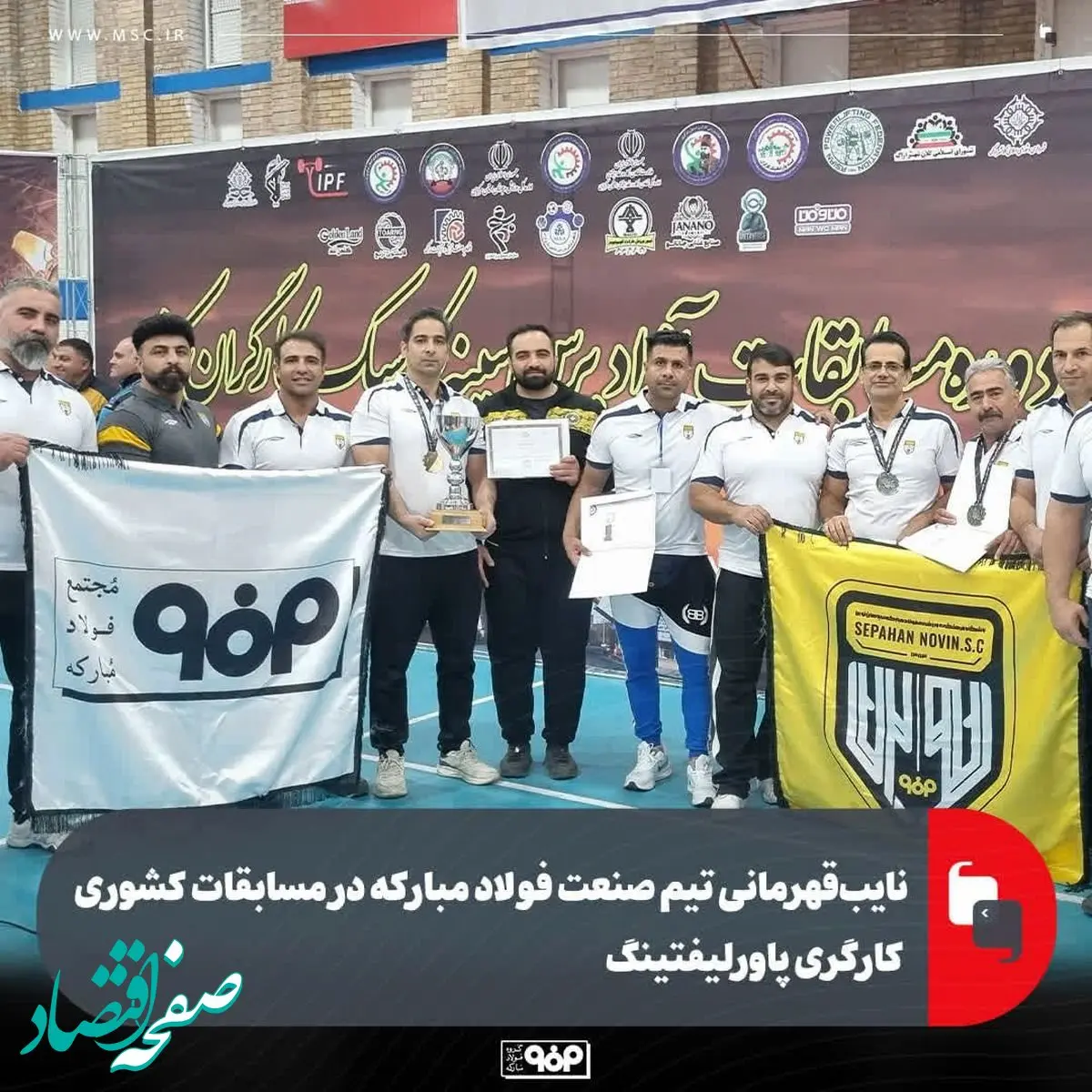 نایب‌قهرمانی تیم صنعت فولاد مبارکه در مسابقات کشوری کارگری پاورلیفتینگ