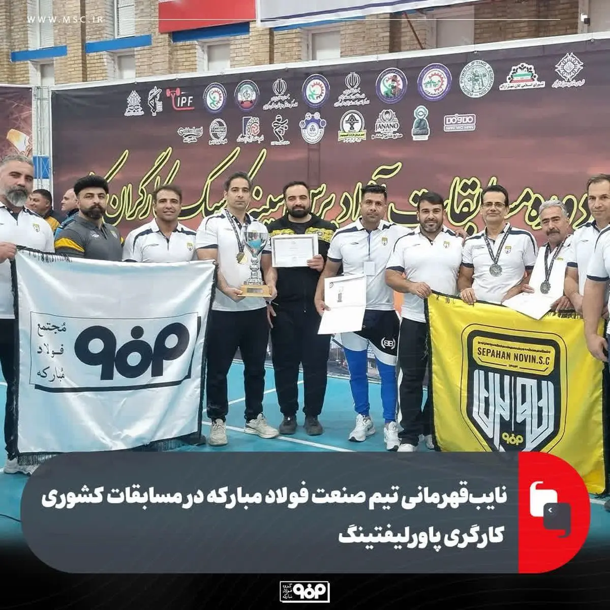 نایب‌قهرمانی تیم صنعت فولاد مبارکه در مسابقات کشوری کارگری پاورلیفتینگ