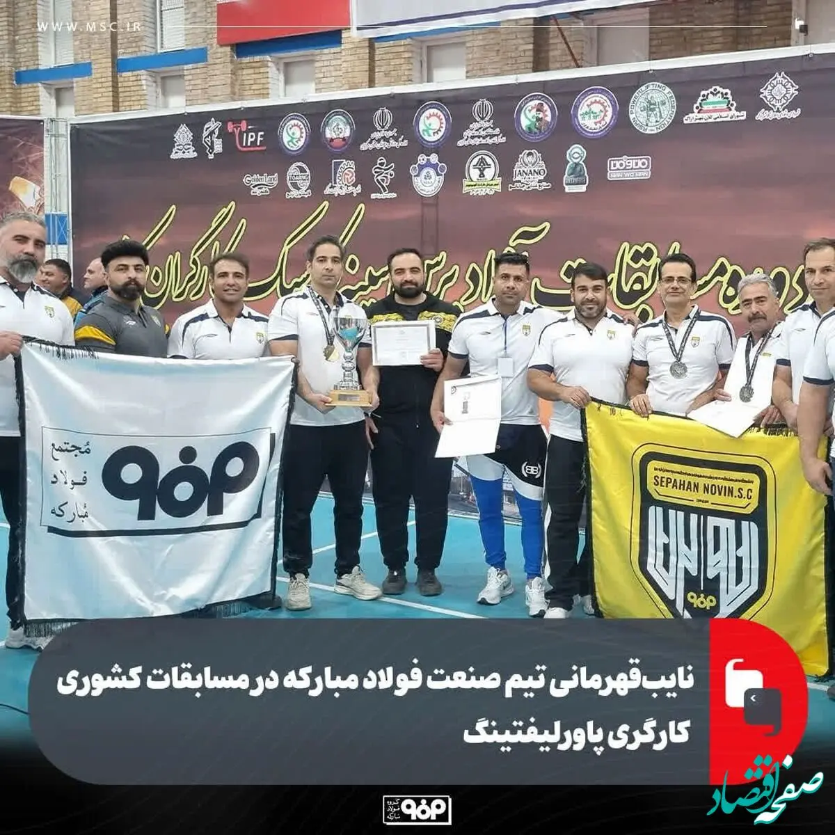نایب‌قهرمانی تیم صنعت فولاد مبارکه در مسابقات کشوری کارگری پاورلیفتینگ