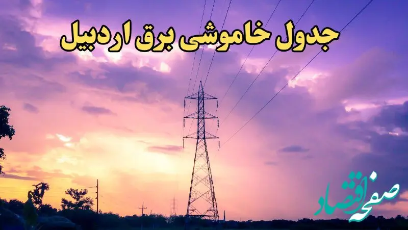 زمان جدید قطعی برق اردبیل فردا شنبه ۱۸ اسفند ۱۴۰۳ + جدول خاموشی برق اردبیل شنبه هجدهم اسفند ۱۴۰۳ 