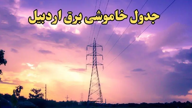 زمان جدید قطعی برق اردبیل فردا شنبه ۱۸ اسفند ۱۴۰۳ + جدول خاموشی برق اردبیل شنبه هجدهم اسفند ۱۴۰۳ 