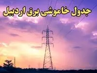 زمان جدید قطعی برق اردبیل فردا شنبه ۱۸ اسفند ۱۴۰۳ + جدول خاموشی برق اردبیل شنبه هجدهم اسفند ۱۴۰۳ 