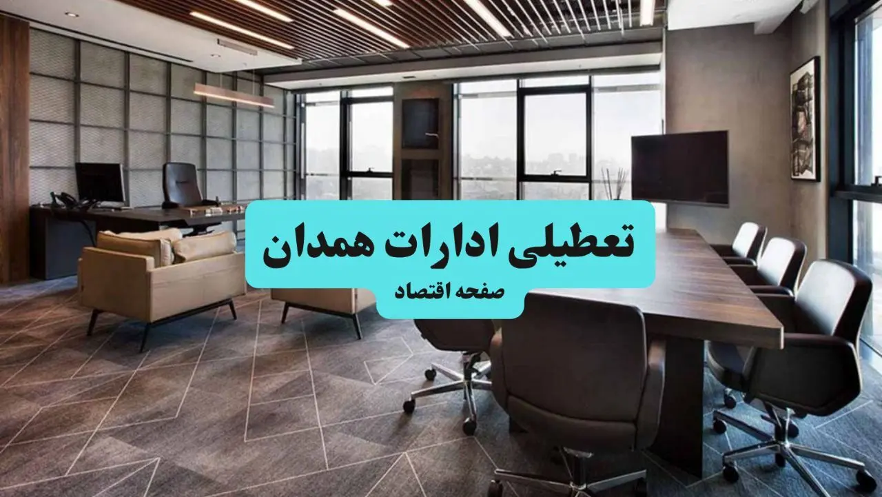 جزئیات خبر تعطیلی ادارات همدان فردا شنبه ۴ مرداد ۱۴۰۴ | ادارات همدان تعطیل شد؟