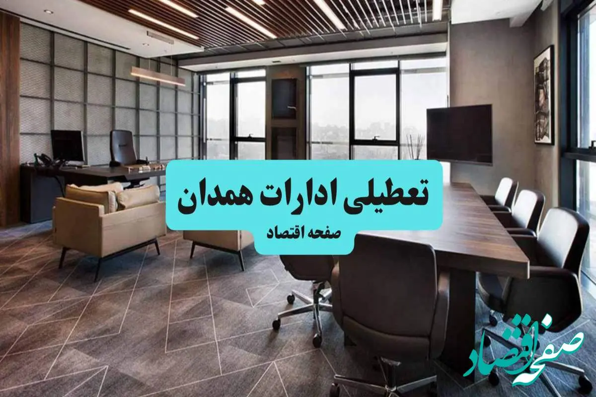 جزئیات خبر تعطیلی ادارات همدان فردا شنبه ۴ مرداد ۱۴۰۴ | ادارات همدان تعطیل شد؟