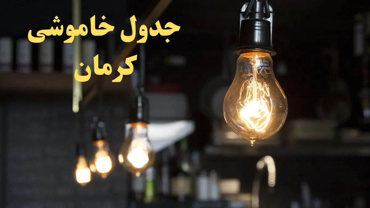  زمانبندی قطعی برق کرمان فردا دوشنبه ۲۹ بهمن ۱۴۰۳ اعلام شد + جدول خاموشی برق کرمان دوشنبه بیست و نهم بهمن ماه ۱۴۰۳ 