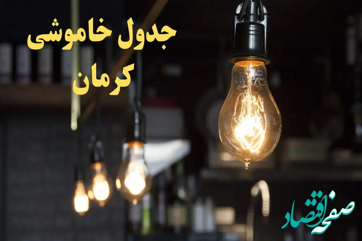  زمانبندی قطعی برق کرمان فردا دوشنبه ۲۹ بهمن ۱۴۰۳ اعلام شد + جدول خاموشی برق کرمان دوشنبه بیست و نهم بهمن ماه ۱۴۰۳ 