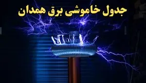 زمان قطعی برق همدان فردا یکشنبه ۱۹ اسفند ۱۴۰۳ | جدول خاموشی برق همدان فردا یکشنبه نوزدهم اسفند ماه ۱۴۰۳ اعلام شد 