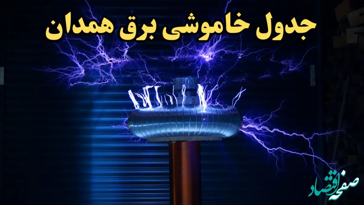 زمان قطعی برق همدان فردا یکشنبه ۱۹ اسفند ۱۴۰۳ | جدول خاموشی برق همدان فردا یکشنبه نوزدهم اسفند ماه ۱۴۰۳ اعلام شد 