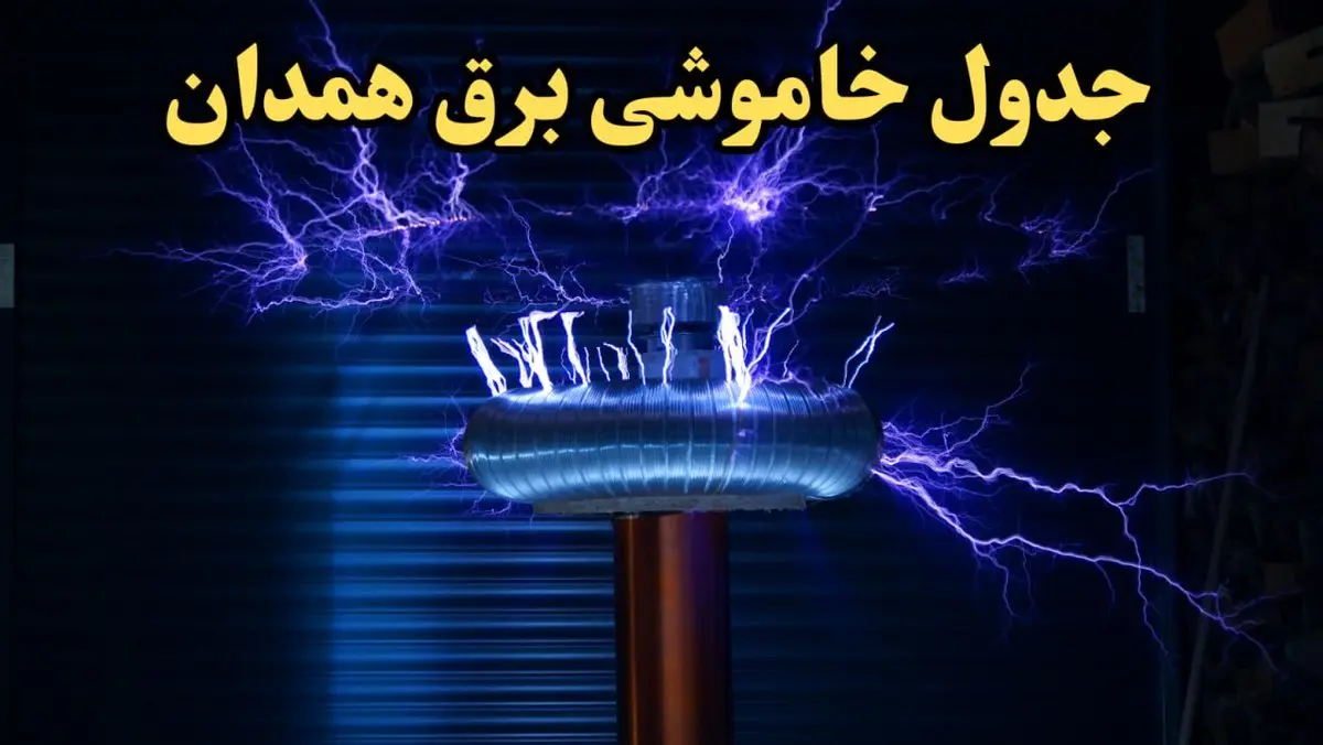 زمان قطعی برق همدان فردا یکشنبه ۱۹ اسفند ۱۴۰۳ | جدول خاموشی برق همدان فردا یکشنبه نوزدهم اسفند ماه ۱۴۰۳ اعلام شد 