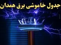 زمان قطعی برق همدان فردا یکشنبه ۱۹ اسفند ۱۴۰۳ | جدول خاموشی برق همدان فردا یکشنبه نوزدهم اسفند ماه ۱۴۰۳ اعلام شد 