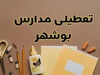تعطیلی مدارس بوشهر فردا شنبه ۲۷ بهمن ۱۴۰۳ | مدارس بوشهر شنبه ۲۷ بهمن ۱۴۰۳ تعطیل است؟