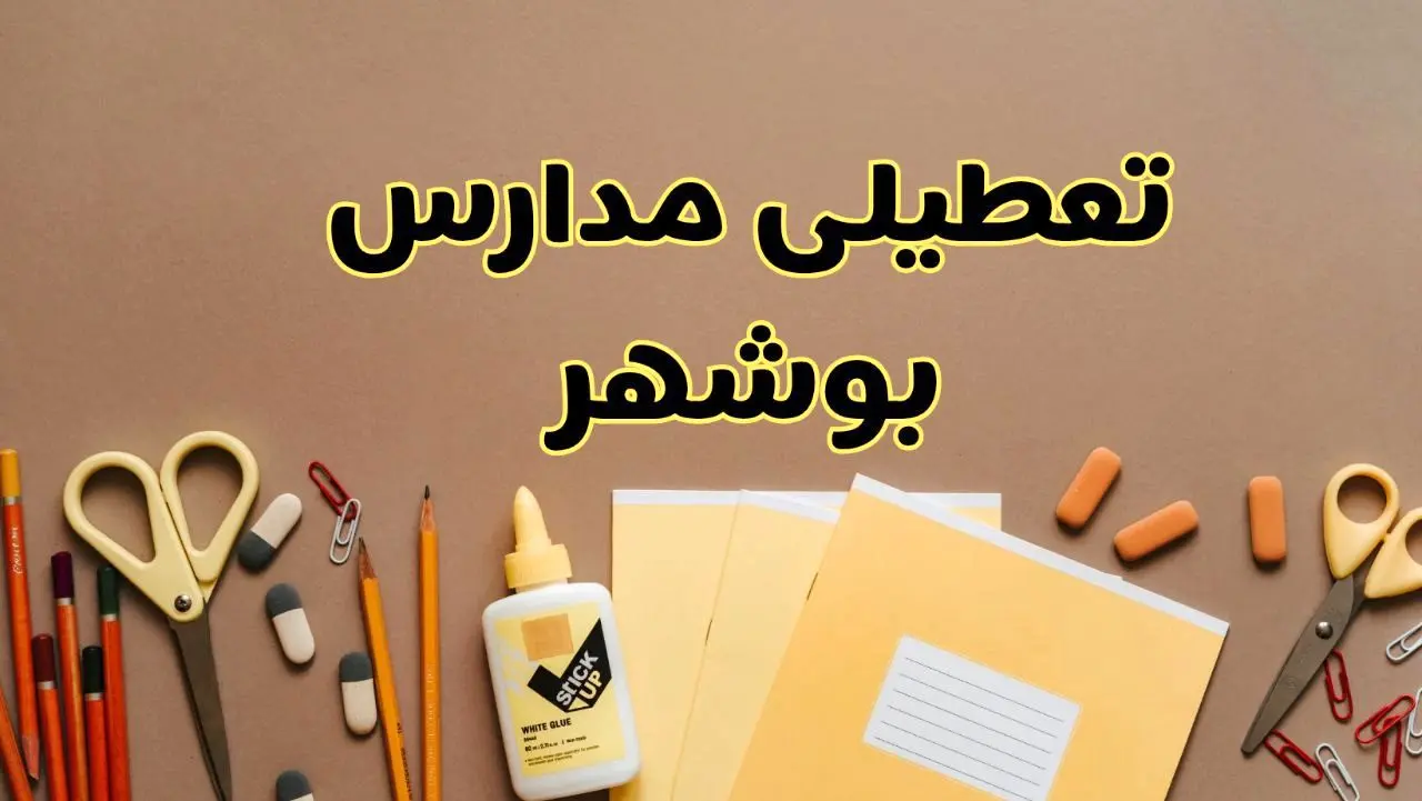 تعطیلی مدارس بوشهر فردا شنبه ۲۷ بهمن ۱۴۰۳ | مدارس بوشهر شنبه ۲۷ بهمن ۱۴۰۳ تعطیل است؟