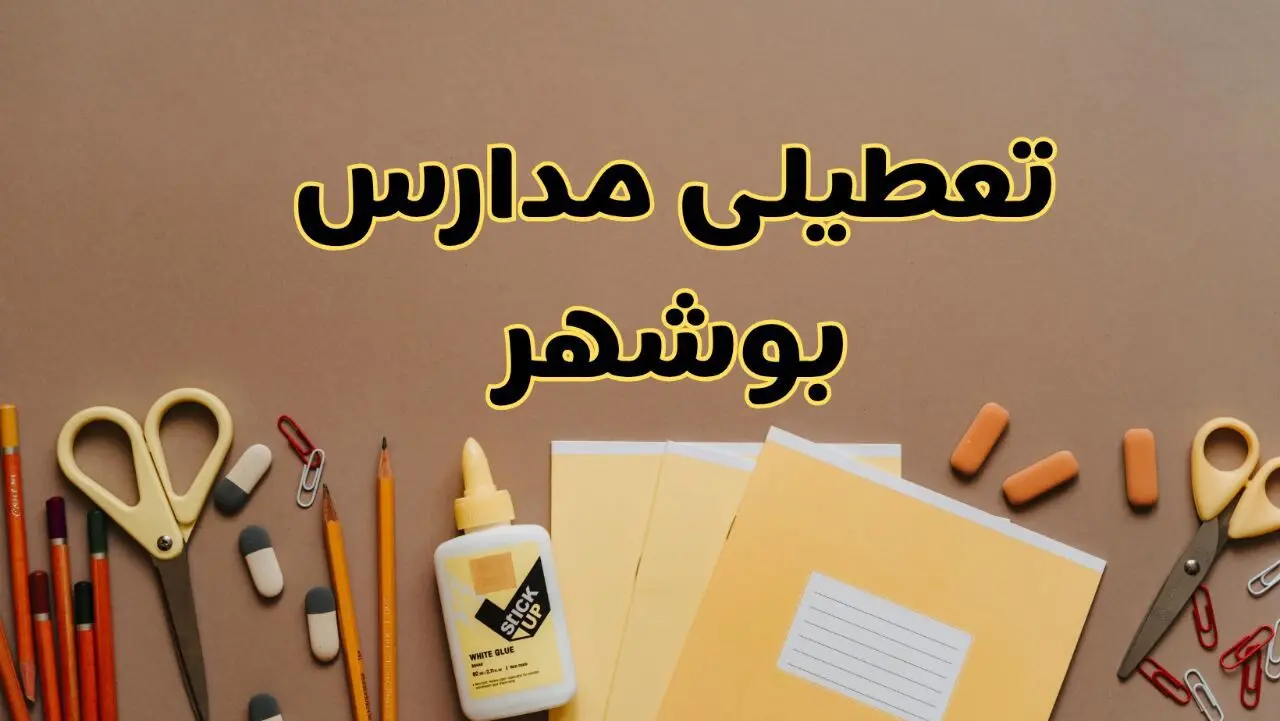 تعطیلی مدارس بوشهر فردا شنبه ۲۷ بهمن ۱۴۰۳ | مدارس بوشهر شنبه ۲۷ بهمن ۱۴۰۳ تعطیل است؟